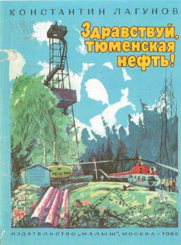 Обложка книги «Здравствуй, тюменская нефть!»