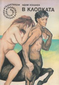 Обложка книги «В клопката»