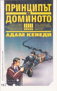 Обложка книги «Принципът на доминото»