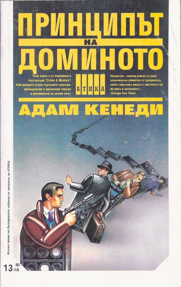 Обложка книги «Принципът на доминото»