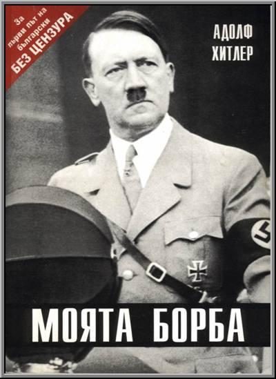 Обложка книги «Моята борба»