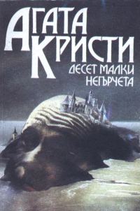 Обложка книги «Десет малки негърчета»