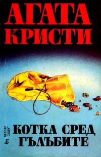 Обложка книги «Котка сред гълъбите»