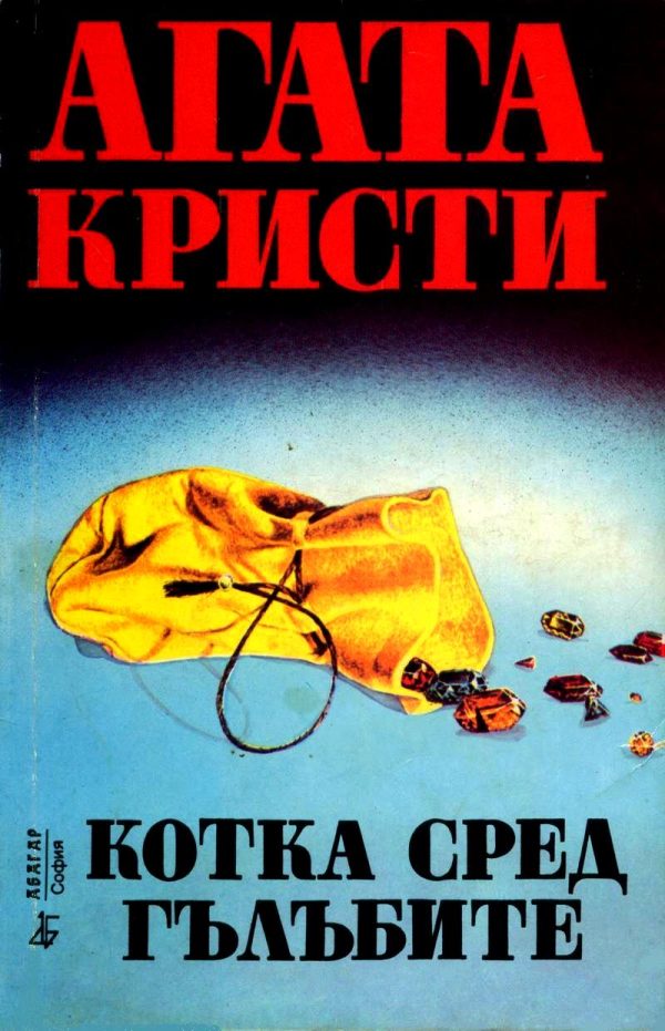 Обложка книги «Котка сред гълъбите»