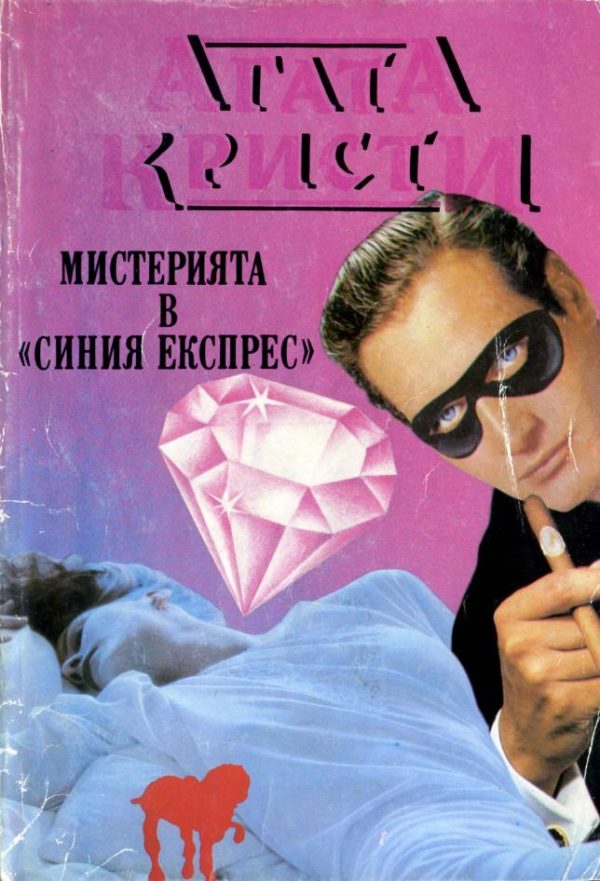Обложка книги «Мистерията в „Синия експрес“»