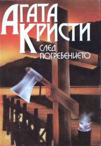 Обложка книги «След погребението»