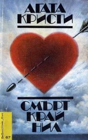 Обложка книги «Смърт край Нил»
