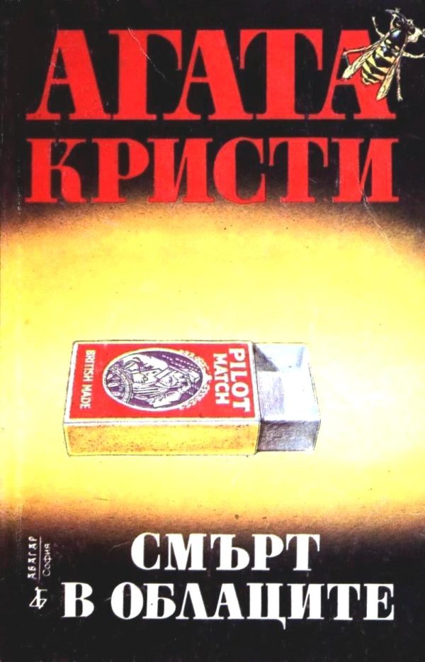 Обложка книги «Смърт в облаците»