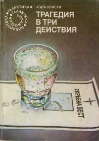 Обложка книги «Трагедия в три действия»