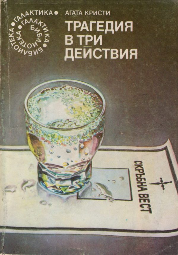 Обложка книги «Трагедия в три действия»