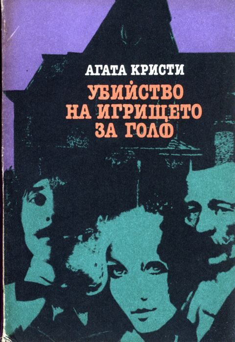 Обложка книги «Убийство на игрището за голф»