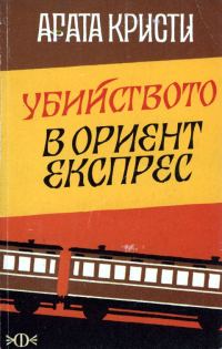 Обложка книги «Убийство в „Ориент експрес“»