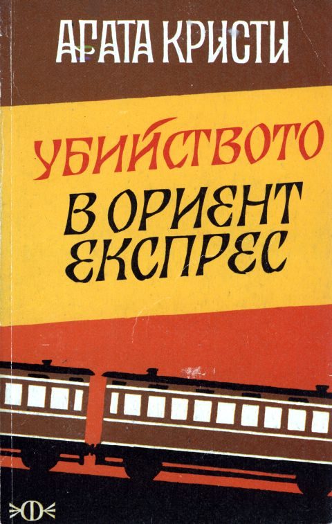 Обложка книги «Убийство в „Ориент експрес“»