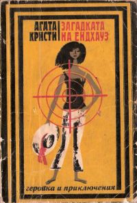 Обложка книги «Загадката на Ендхаус»