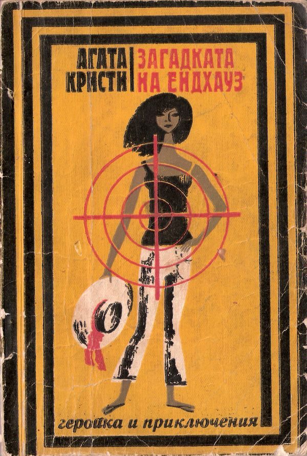 Обложка книги «Загадката на Ендхаус»