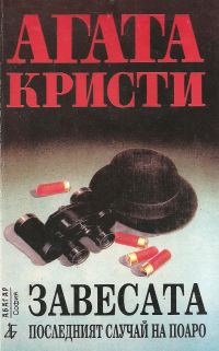 Обложка книги «Завесата (Последният случай на Поаро)»