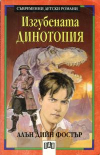 Обложка книги «Изгубената Динотопия»
