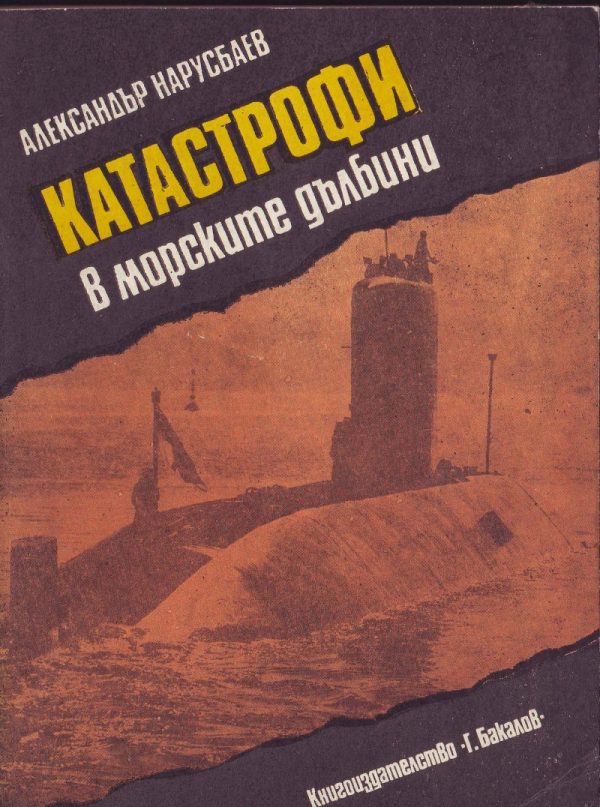 Обложка книги «Катастрофи в морските дълбини»
