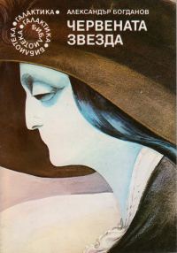 Обложка книги «Червената звезда»