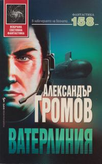 Обложка книги «Ватерлиния»