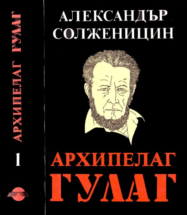Обложка книги «Архипелаг ГУЛАГ (1918–1956 Опит за художествено изследване)»