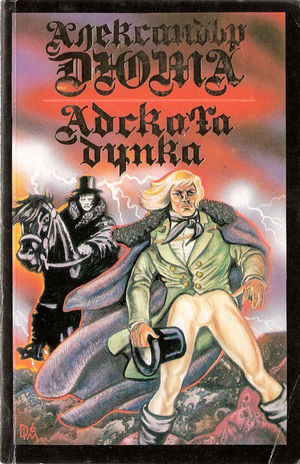 Обложка книги «Адската дупка»