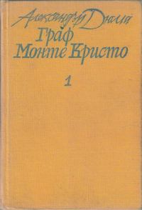 Обложка книги «Граф Монте Кристо»