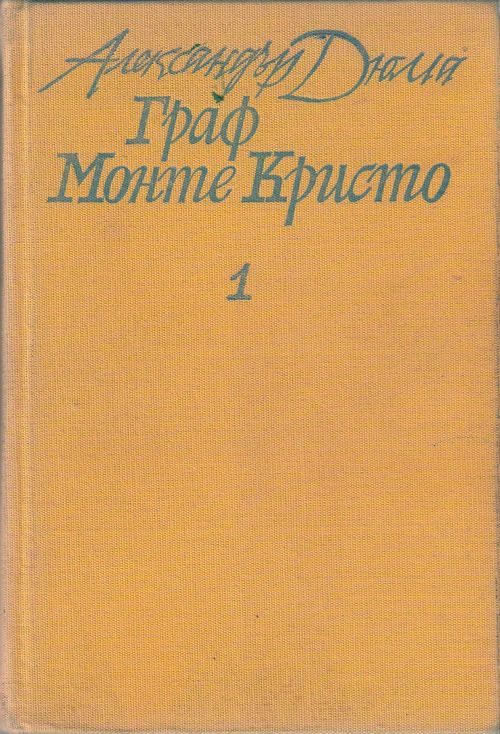 Обложка книги «Граф Монте Кристо»