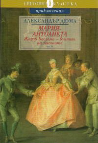 Обложка книги «Жозеф Балзамо — бунтът на масоните»