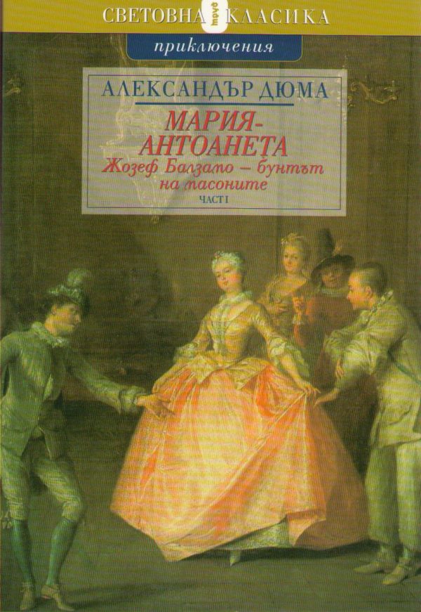 Обложка книги «Жозеф Балзамо — бунтът на масоните»