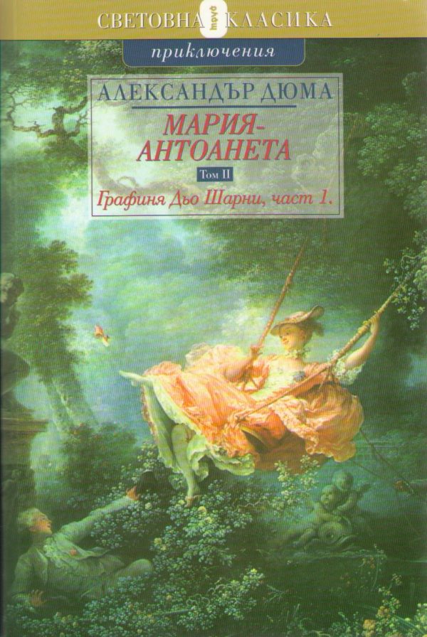 Обложка книги «Графиня Дьо Шарни»
