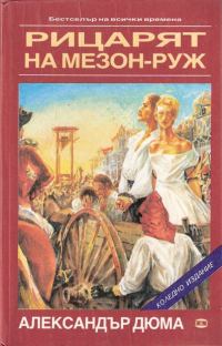 Обложка книги «Рицарят на Мезон-Руж»