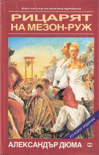 Обложка книги «Рицарят на Мезон-Руж»