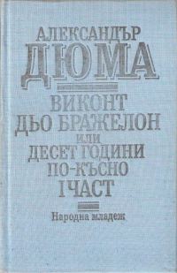 Обложка книги «Виконт дьо Бражелон, или десет години по-късно — Луиза дьо ла Валиер»