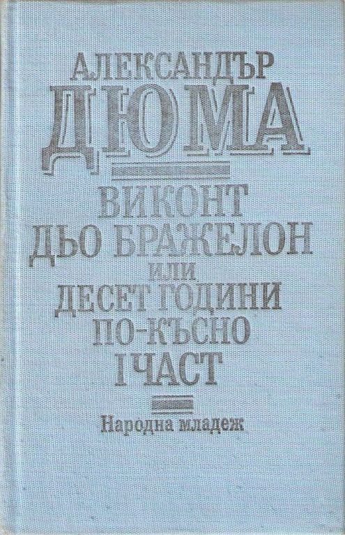 Обложка книги «Виконт дьо Бражелон, или десет години по-късно — Луиза дьо ла Валиер»