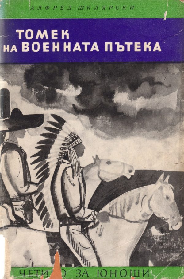 Обложка книги «Томек на военната пътека»