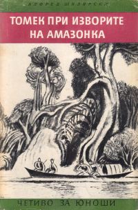 Обложка книги «Томек при изворите на Амазонка»