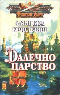 Обложка книги «Далечно царство»