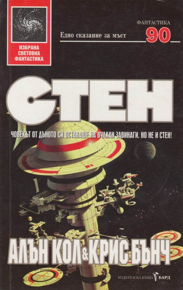 Обложка книги «Стен»