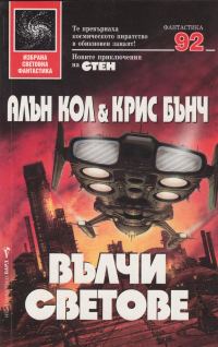 Обложка книги «Вълчи светове»