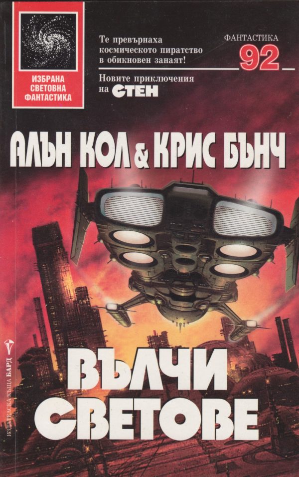 Обложка книги «Вълчи светове»