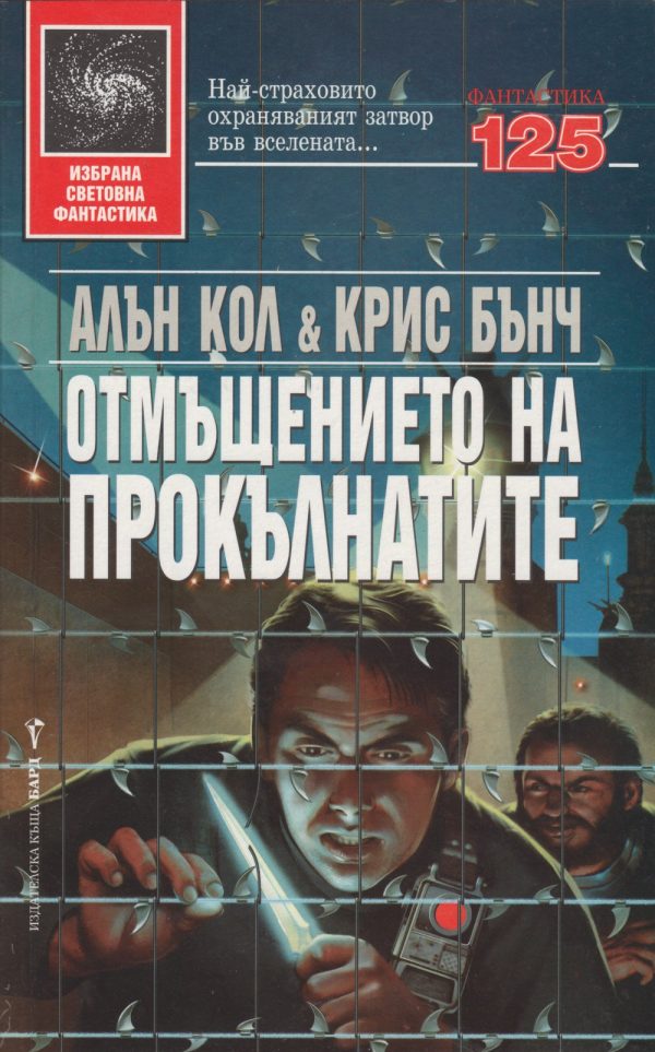 Обложка книги «Отмъщението на прокълнатите»