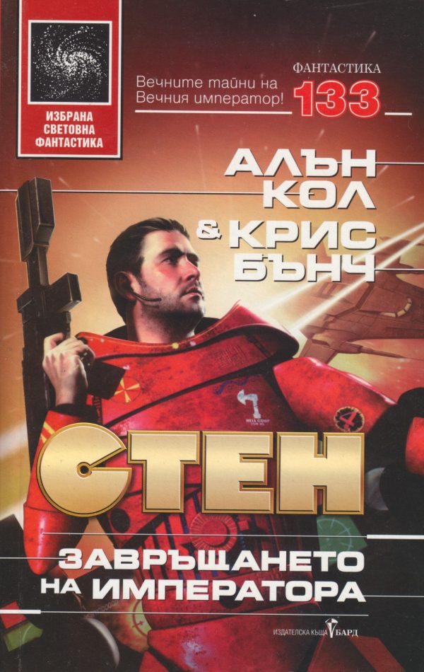 Обложка книги «Завръщането на императора»
