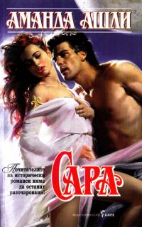 Обложка книги «Сара»