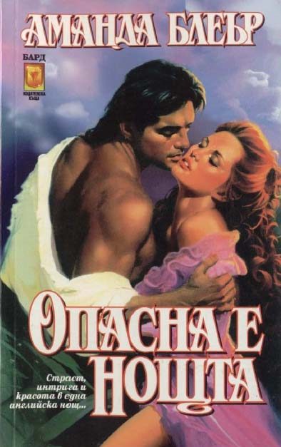 Обложка книги «Опасна е нощта»