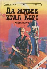 Обложка книги «Да живее крал Кор!»