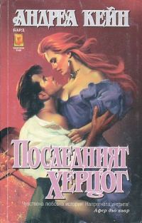 Обложка книги «Последният херцог»