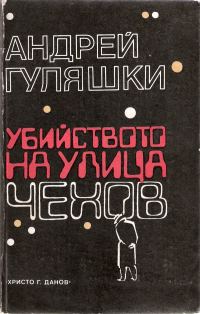 Обложка книги «Убийството на улица „Чехов“»