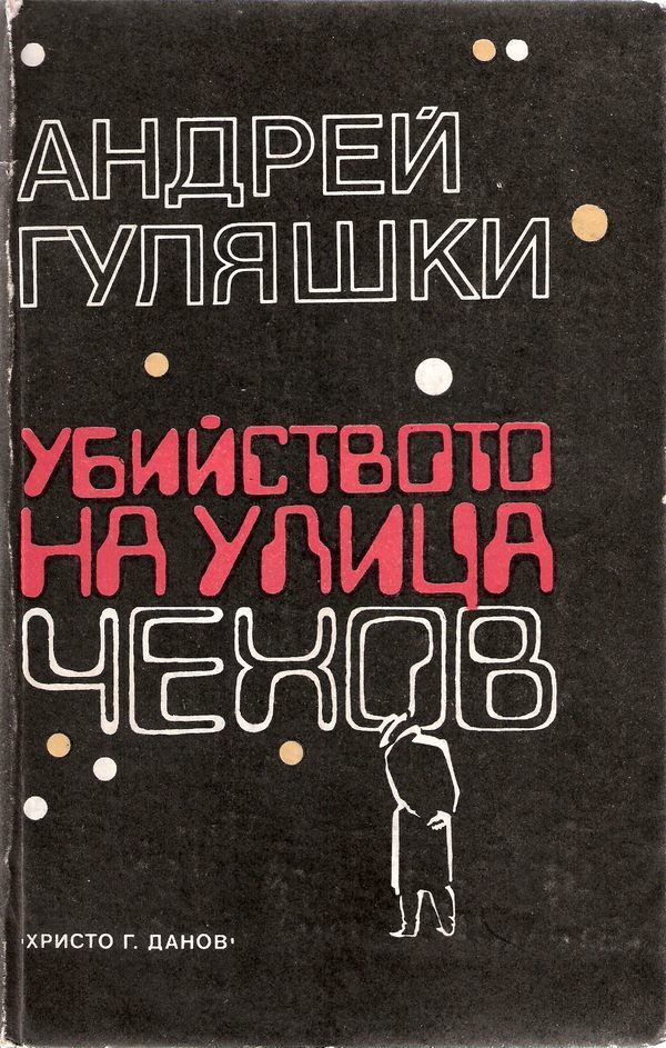 Обложка книги «Убийството на улица „Чехов“»
