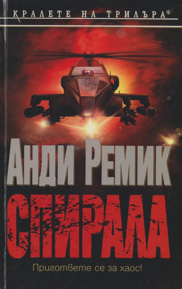Обложка книги «Спирала»